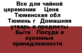 Все для чайной церемонии  › Цена ­ 140 - Тюменская обл., Тюмень г. Домашняя утварь и предметы быта » Посуда и кухонные принадлежности   